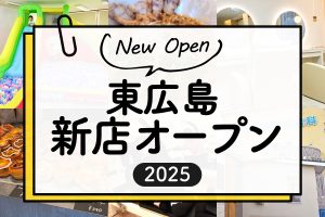 東広島の新店オープン・開院情報まとめ【2025】
