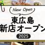 東広島の新店オープン・開院情報まとめ【2025】