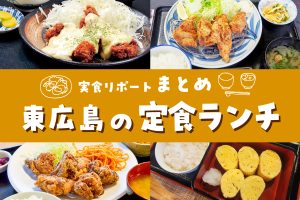 東広島でおすすめの定食ランチ 実食リポート【まとめ】
