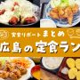 東広島でおすすめの定食ランチ 実食リポート【まとめ】