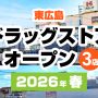 【新店】東広島にドラッグストア3店舗が2026年春オープン！ コスモス・ザグザグ2店