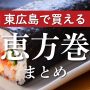 東広島の飲食店・スーパーで買える恵方巻まとめ【2026年】