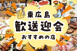 【東広島】歓送迎会におすすめの店2026 エリア別まとめ