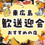 【東広島】歓送迎会におすすめの店2026 エリア別まとめ
