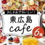 東広島のカフェ6選 おしゃれな空間でこだわりのメニューが味わえる店