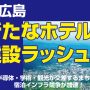 東広島でホテル建設ラッシュ 半導体・学術・観光が押し上げる宿泊需要