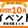 【東広島・周辺】10月イベント開催情報まとめ